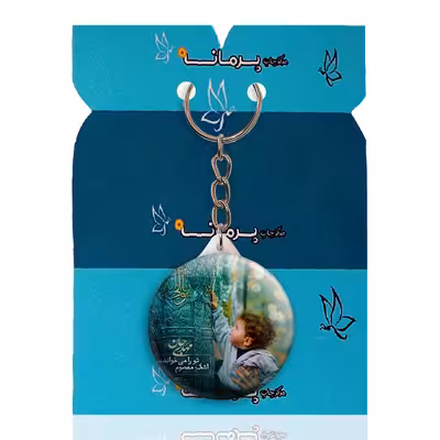 جاکلیدی پرمانه طرح امام زمان کد pmy.24111