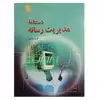 كتاب دستنامه مديريت رسانه اثر گرت پرايس نشر سروش