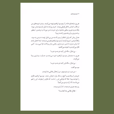 کتاب موسیو ابراهیم اثر اریک امانوئل اشمیت نشر سیزده