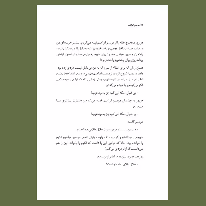 کتاب موسیو ابراهیم اثر اریک امانوئل اشمیت نشر سیزده