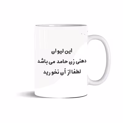  ماگ مدل دهنی حامد و زن حامد مجموعه 2 عددی