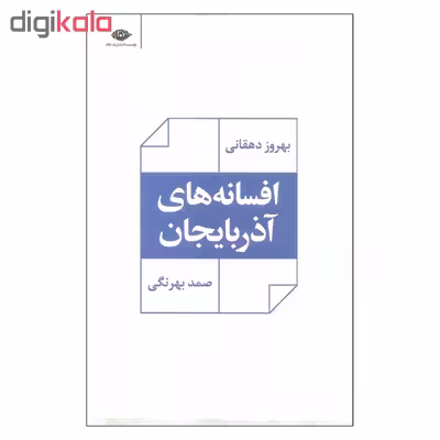 کتاب افسانه های آذربایجان اثر بهروز دهقانی و صمد بهرنگی نشر نگاه