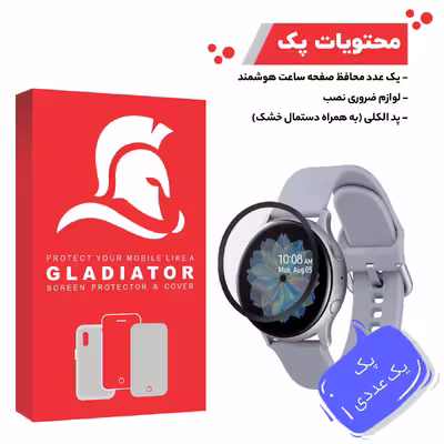 محافظ صفحه نمایش گلادیاتور مدل GWP1000 مناسب برای ساعت هوشمند سامسونگ Active 2 44mm