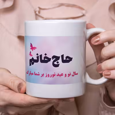 ماگ طرح نوروز مدل تبریک به حاج خانوم