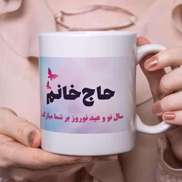 ماگ طرح نوروز مدل تبریک به حاج خانوم