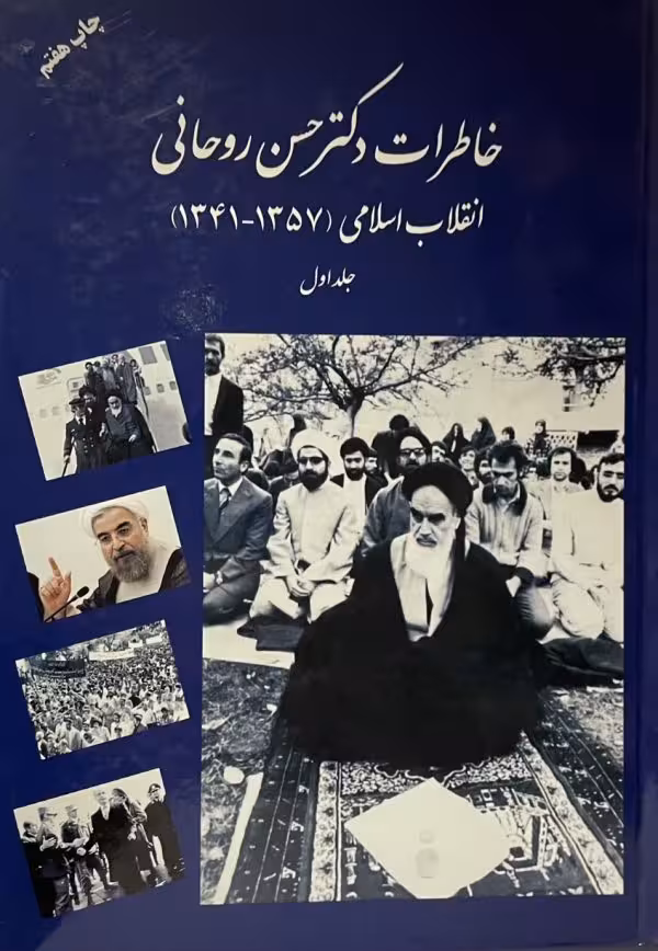 کتاب خاطرات دکتر حسن روحانی