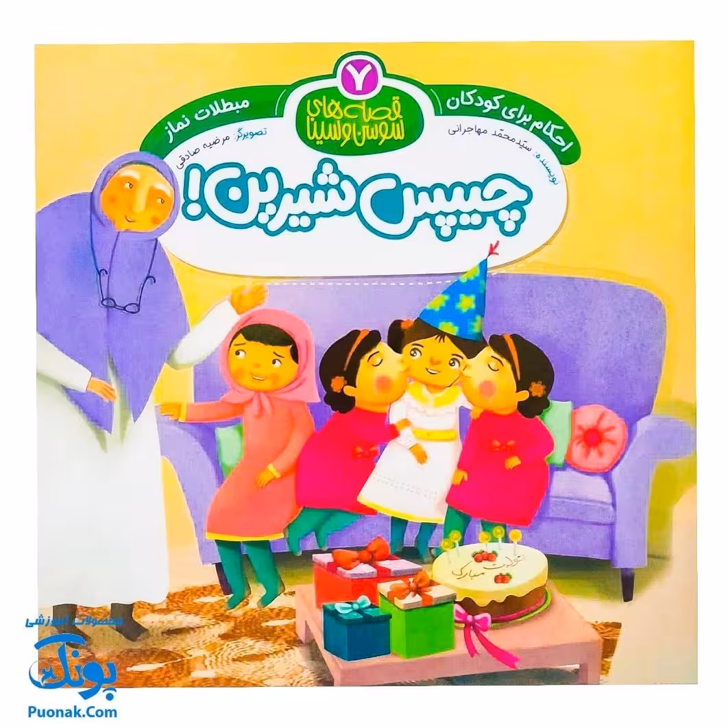 کتاب احکام برای کودکان مبطلات قصه های سوسن و سینا 7 (چیپس شیرین)