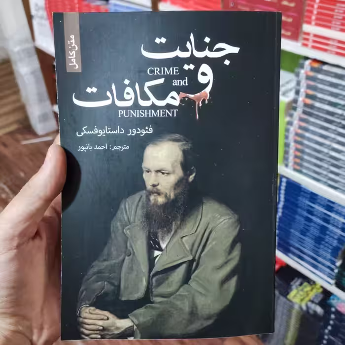 کتاب جنایات و مکافات اثر فئودور داستایوفسکی انتشارات ضامن متن کامل  آهو