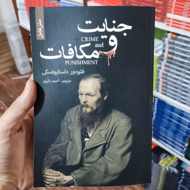 کتاب جنایات و مکافات اثر فئودور داستایوفسکی انتشارات ضامن متن کامل  آهو