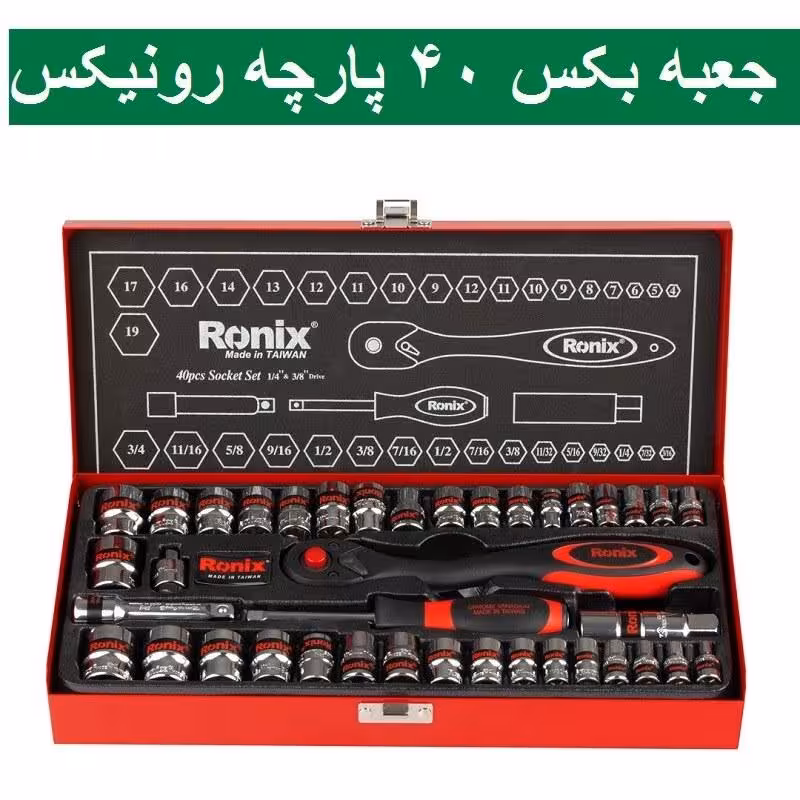 مجموعه بکس 40 عددی  تایوانی رونیکس 3.8 اینچ دسته TPR مدل RH-2640 رونیکس