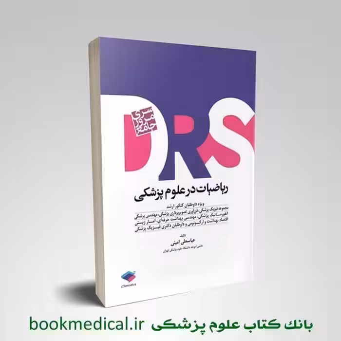 DRS ریاضیات در علوم پزشکی