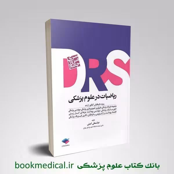 DRS ریاضیات در علوم پزشکی