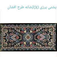 پشتی پرزی یونولیتی 700شانه طرح افشان.