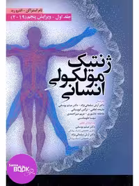 ژنتیک مولکولی انسانی استراخان 2019 جلد اول ابن سینا