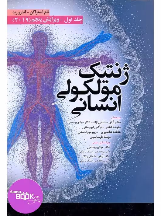 ژنتیک مولکولی انسانی استراخان 2019 جلد اول ابن سینا