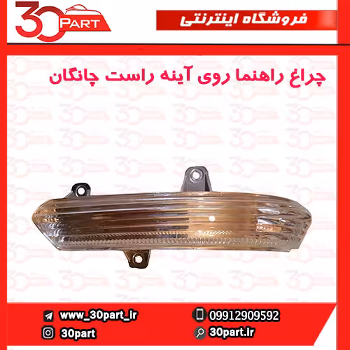 چراغ راهنمای آینه راست چانگان CS35