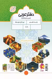 دفتر عربی هفتم پویش