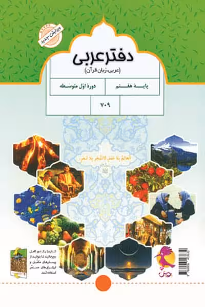 دفتر عربی هفتم پویش