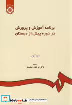 خرید کتاب برنامه آموزش و پرورش در دوره پیش از دبستان | ایده بوک