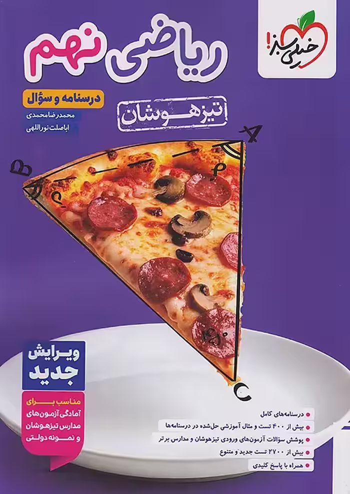 ریاضی نهم تیزهوشان جلد اول خیلی سبز