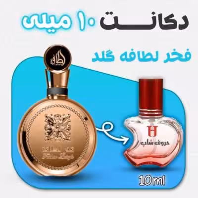 دکانت ادکلن فخر لطافه گلد طلایی لطافه حجم 10میل