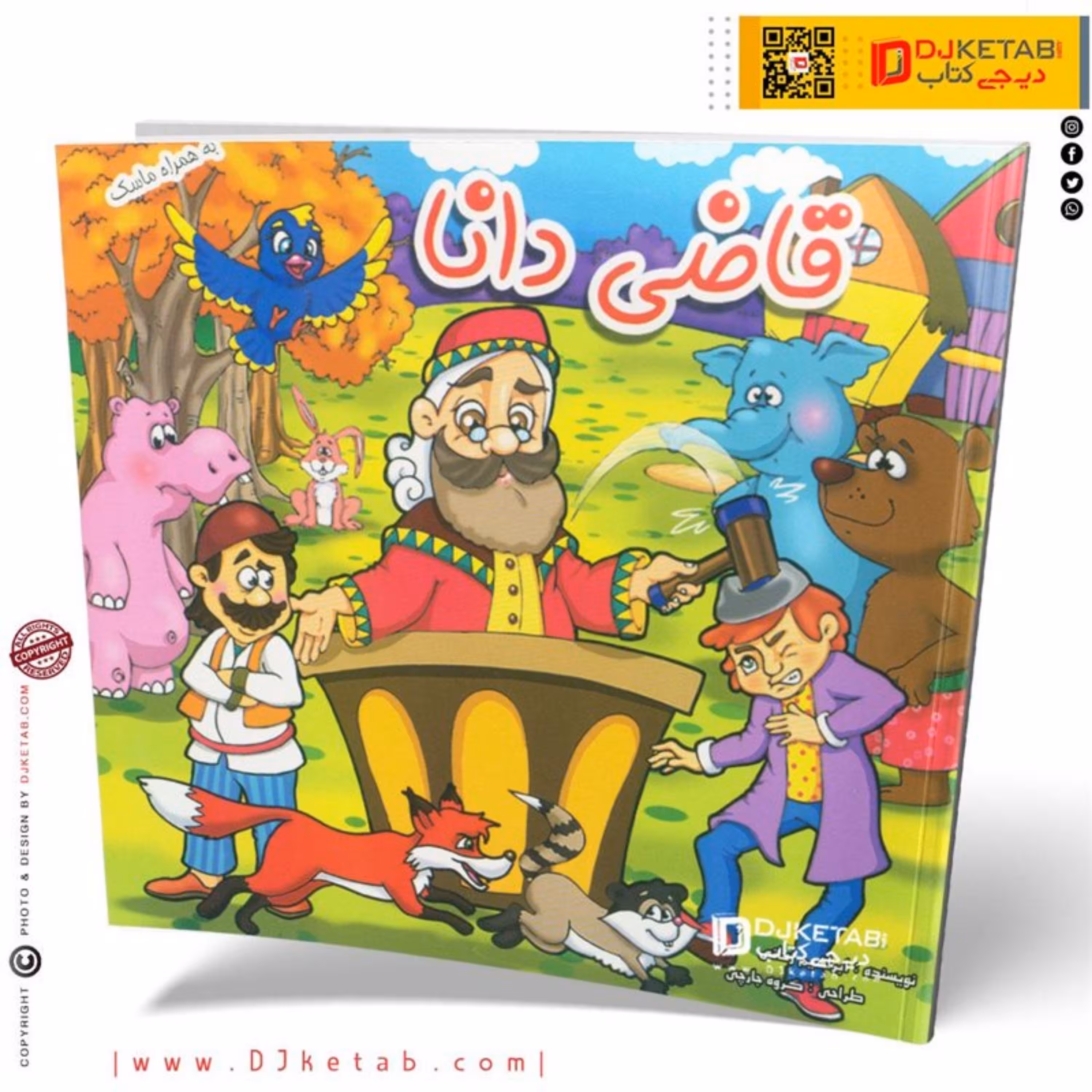 کتاب داستان قاضی دانا