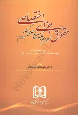 جرایم علیه مصالح عمومی کشور
