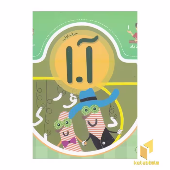 کتاب بابا یاد داد حرف اول آ.ا، اثر آذر صادقیان و بنفشه رسولیان بروجنی، منتشر شده توسط نشر نوشته