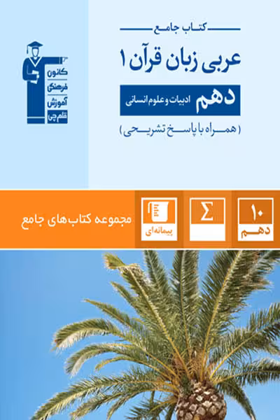 کتاب جامع عربی دهم انسانی قلم چی