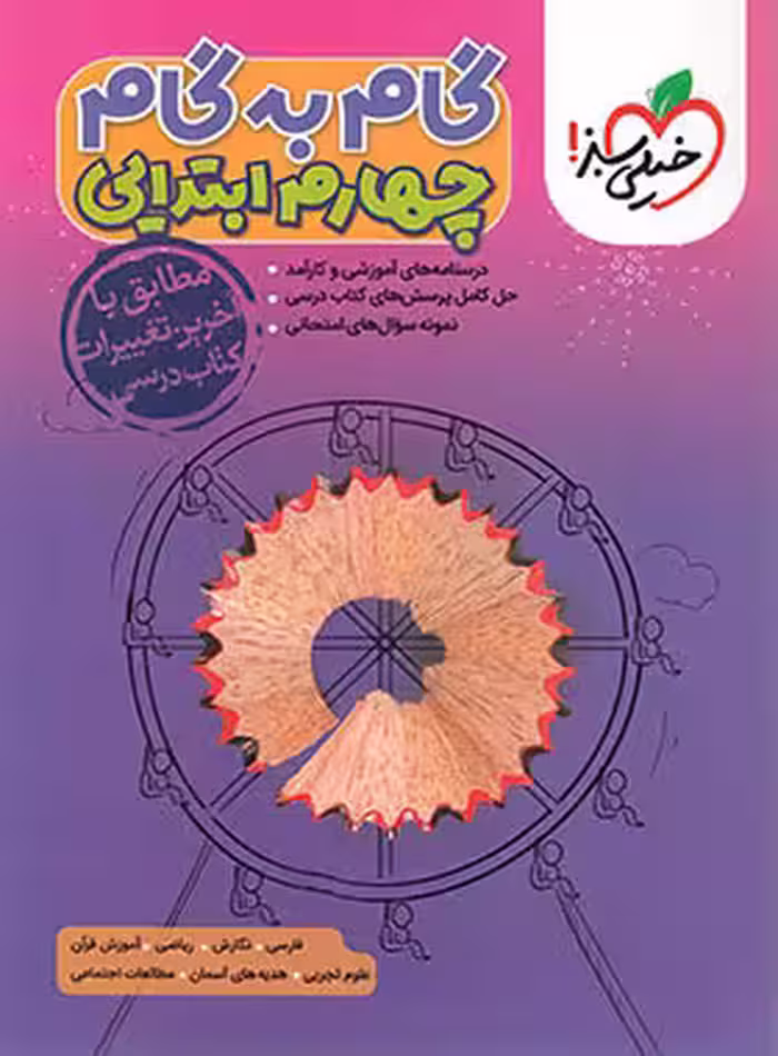 گام به گام چهارم ابتدایی خیلی سبز