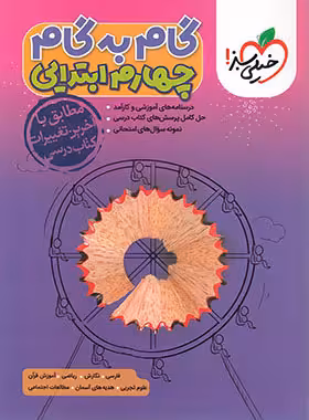 گام به گام چهارم ابتدایی خیلی سبز