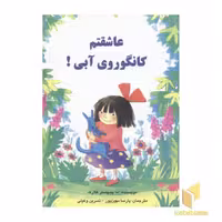 کتاب عاشقتم کانگوروی آبی اثر اما چیچستر کلارک نشر مبتکران