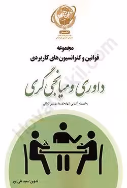 مجموعه قوانین و کنوانسیون های کاربردی داوری و میانجی گری