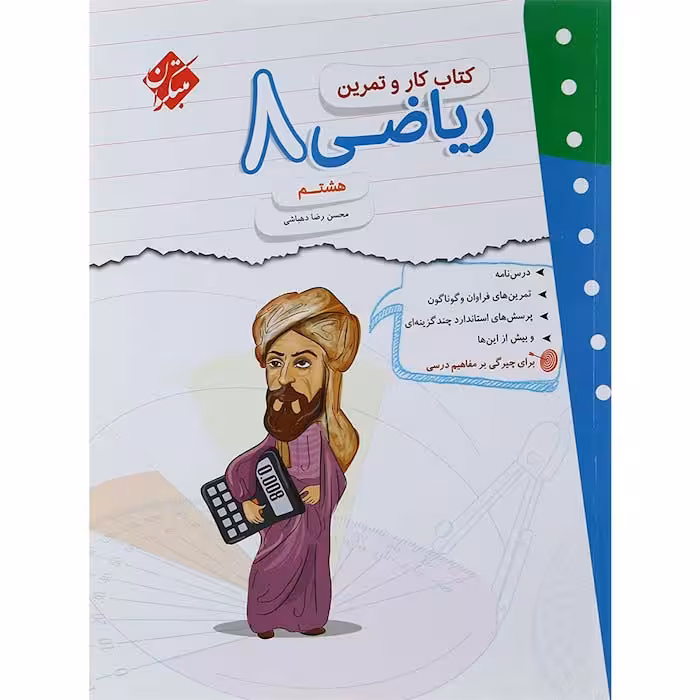 کتاب ریاضی هشتم کار و تمرین مبتکران