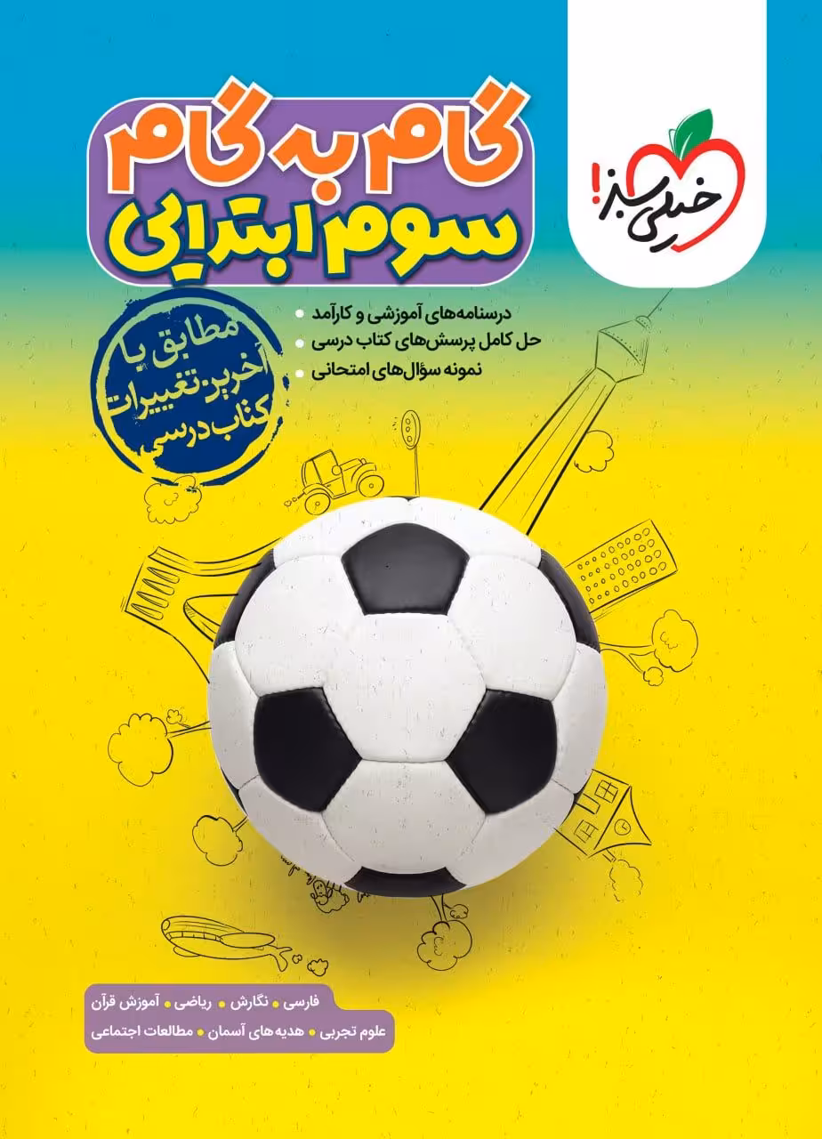 گام به گام سوم دبستان خیلی سبز