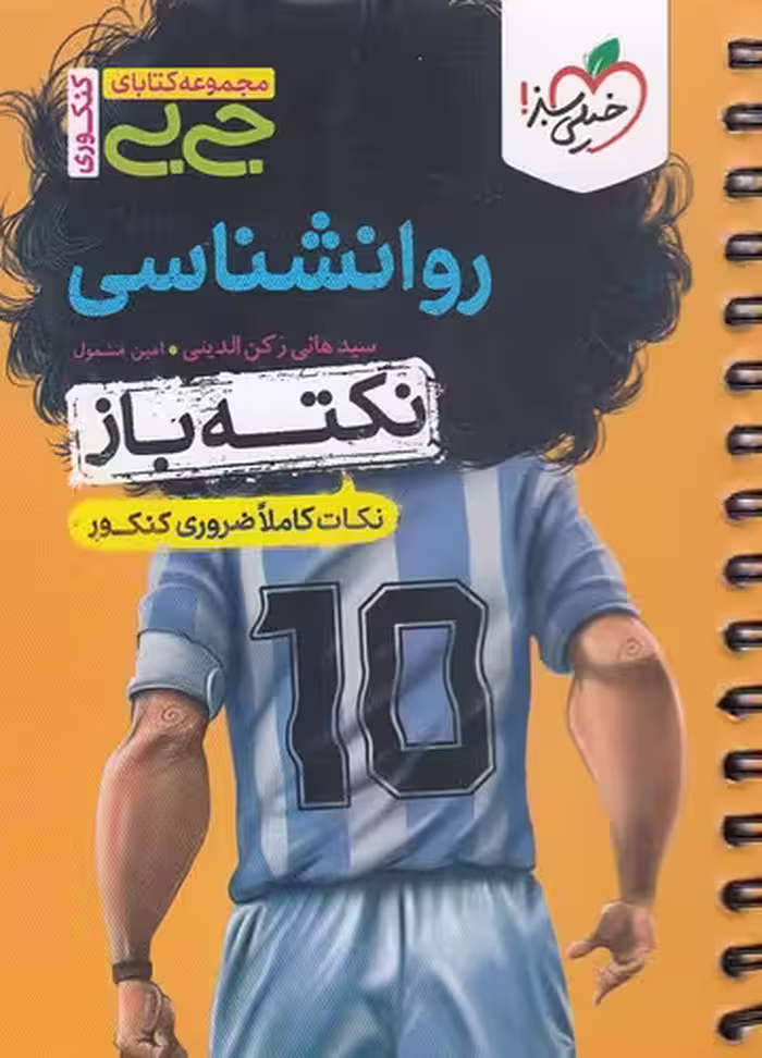 کتاب خیلی سبز (جی بی کنکوری) - نکته باز - روانشناسی