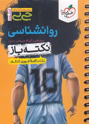 کتاب خیلی سبز (جی بی کنکوری) - نکته باز - روانشناسی