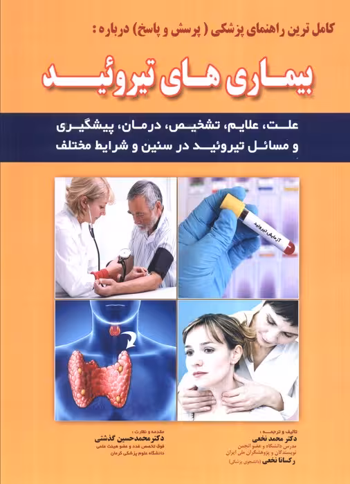 کامل ترین راهنمای پزشکی (پرسش و پاسخ) درباره:بیماری های تیروئید