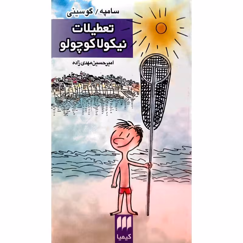 تعطیلات نیکولا کوچولو