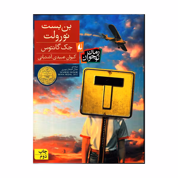 بن بست نورولت