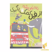 کتاب نه نمیشه! از فیل کمک بگیری اثر پاتریشیا کلولند پک