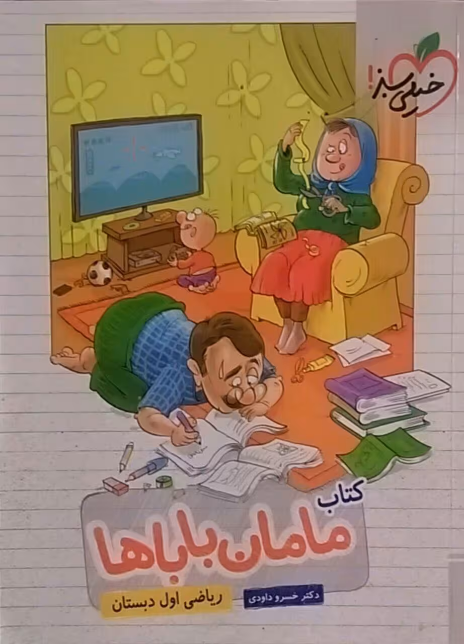 خیلی سبز،ریاضی اول دبستان مامان باباها