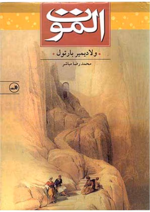 الموت