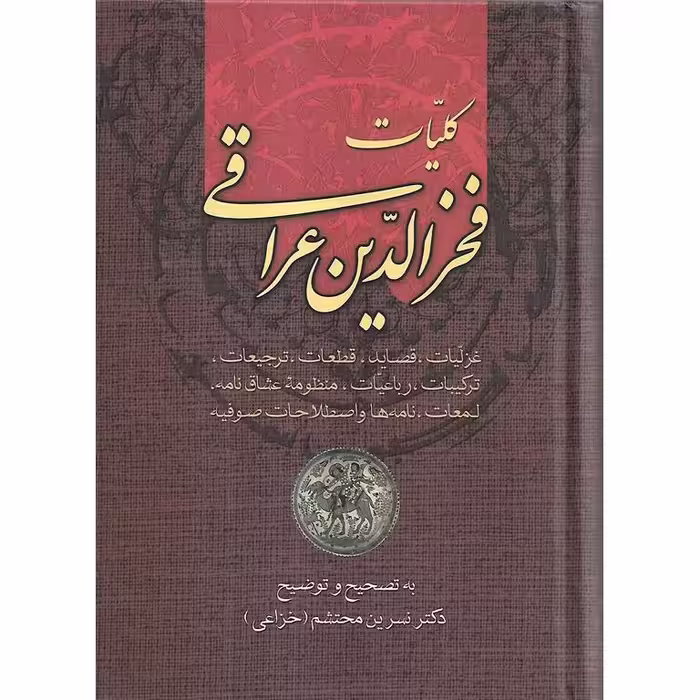 کلیات فخرالدین عراقی