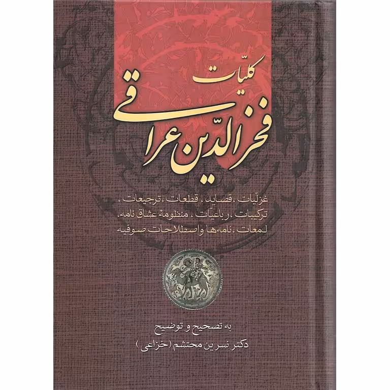 کلیات فخرالدین عراقی