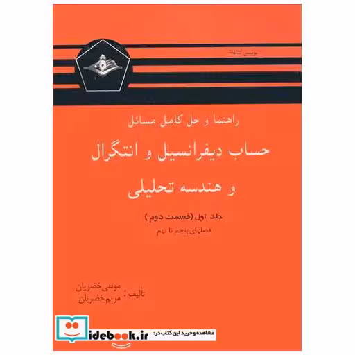 راهنما و حل کامل مسائل حساب دیفرانسیل و انتگرال و هندسه تحلیلی لیتهلد جلد اول قسمت دوم