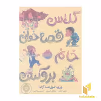 کتاب کلاس قصه خوانی خانم بروکس ورود غول ها آزاد اثر باربارا باتنر نشر پرتقال