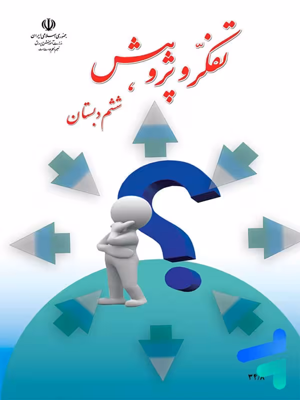 کتاب درسی تفکر و پژوهش ششم دبستان