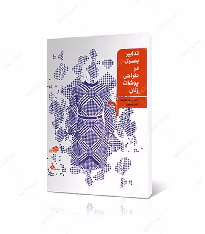 کتاب تدابیر بصری در طراحی پوشاک زنان