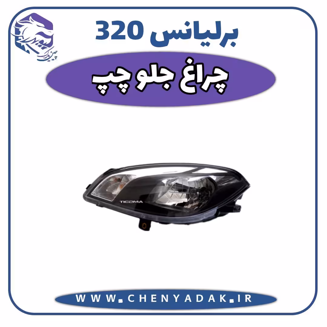 چراغ جلو چپ برلیانس H320